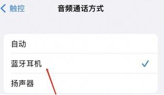 鹿泉苹果蓝牙维修店分享iPhone设置蓝牙设备接听电话方法