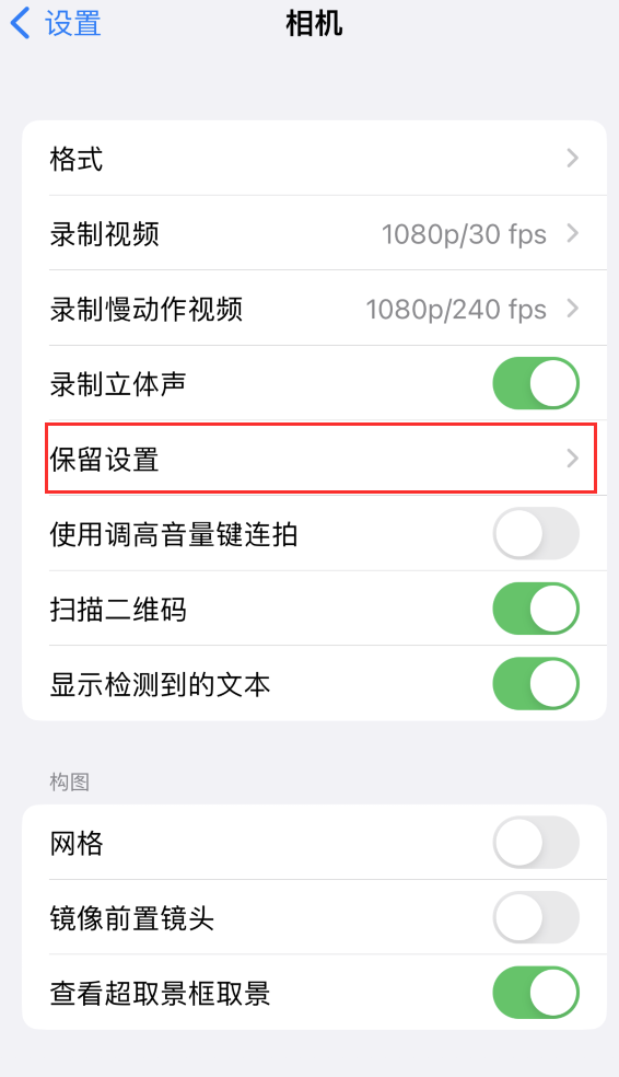 鹿泉苹果14维修分享如何在iPhone 14 机型中保留拍照设置 