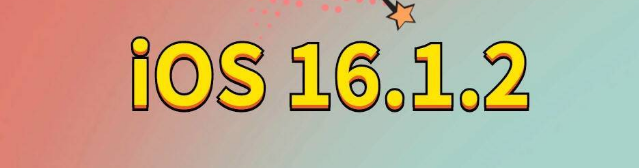 鹿泉苹果手机维修分享iOS 16.1.2正式版更新内容及升级方法 