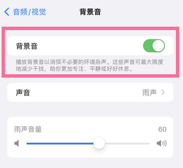 鹿泉苹果14维修分享iPhone 14背景音开启方法 