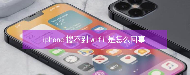 鹿泉苹果13维修分享iPhone13搜索不到wifi怎么办 