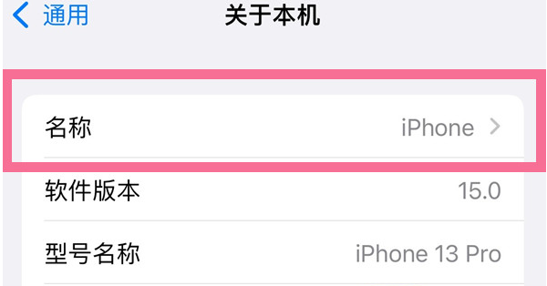 鹿泉苹果13维修分享iPhone 13热点名字设置教程 