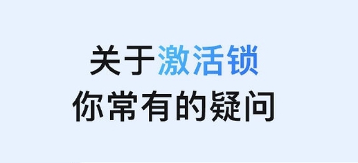 鹿泉苹果手机维修分享激活锁是什么 