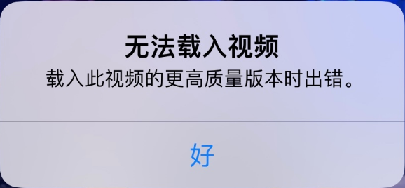 鹿泉苹果手机维修分享iPhone 出现提示“无法载入视频”怎么办 